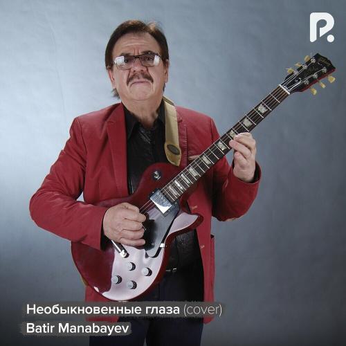 Необыкновенные глаза - Batir Manabayev