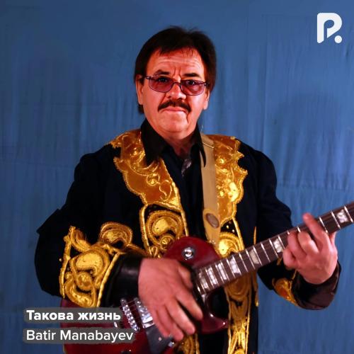 Такова жизнь - Batir Manabayev