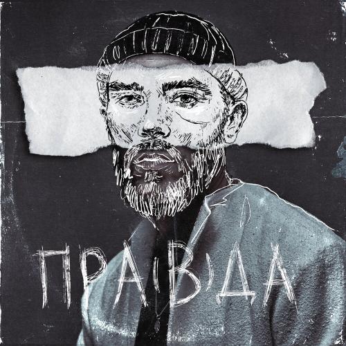 Батишта feat. Максим Дуров - Пра(в)да