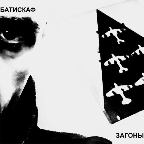 Батискаф - Загоны