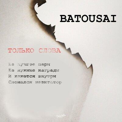 Только слова - Batousai
