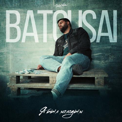 Batousai - Я Был Молодым