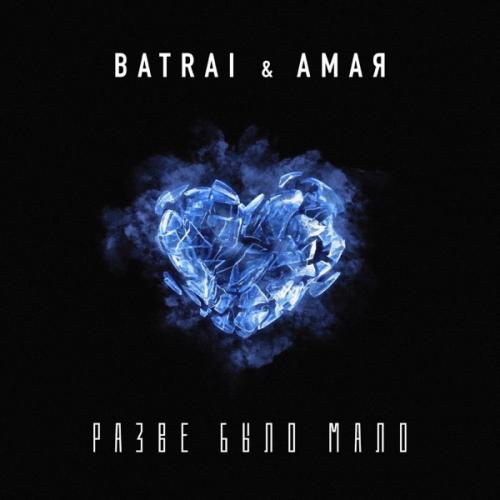 Batrai & Амая - Разве было мало