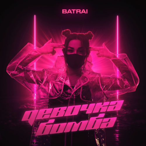 Девочка-бомба - Batrai