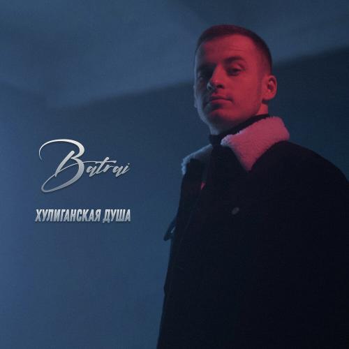 Batrai - Хулиганская Душа