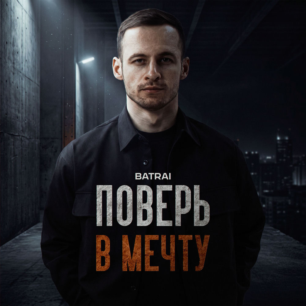 Поверь В Мечту - Batrai