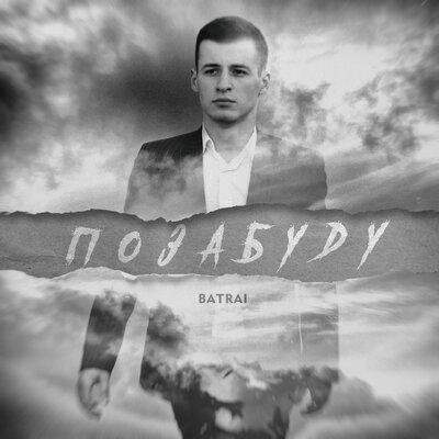 Позабуду - Batrai