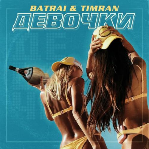 Девочки - Batrai & TIMRAN