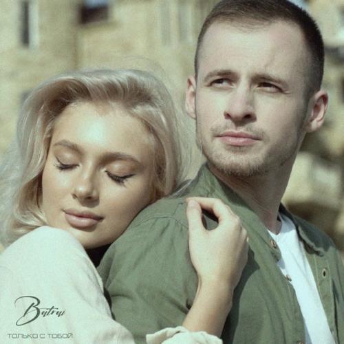 Только с тобой - Batrai