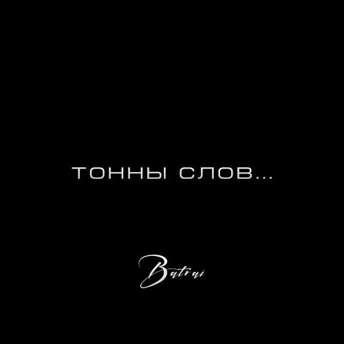 Тонны Слов - Batrai