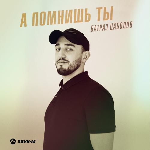 А Помнишь Ты - Батраз Цаболов
