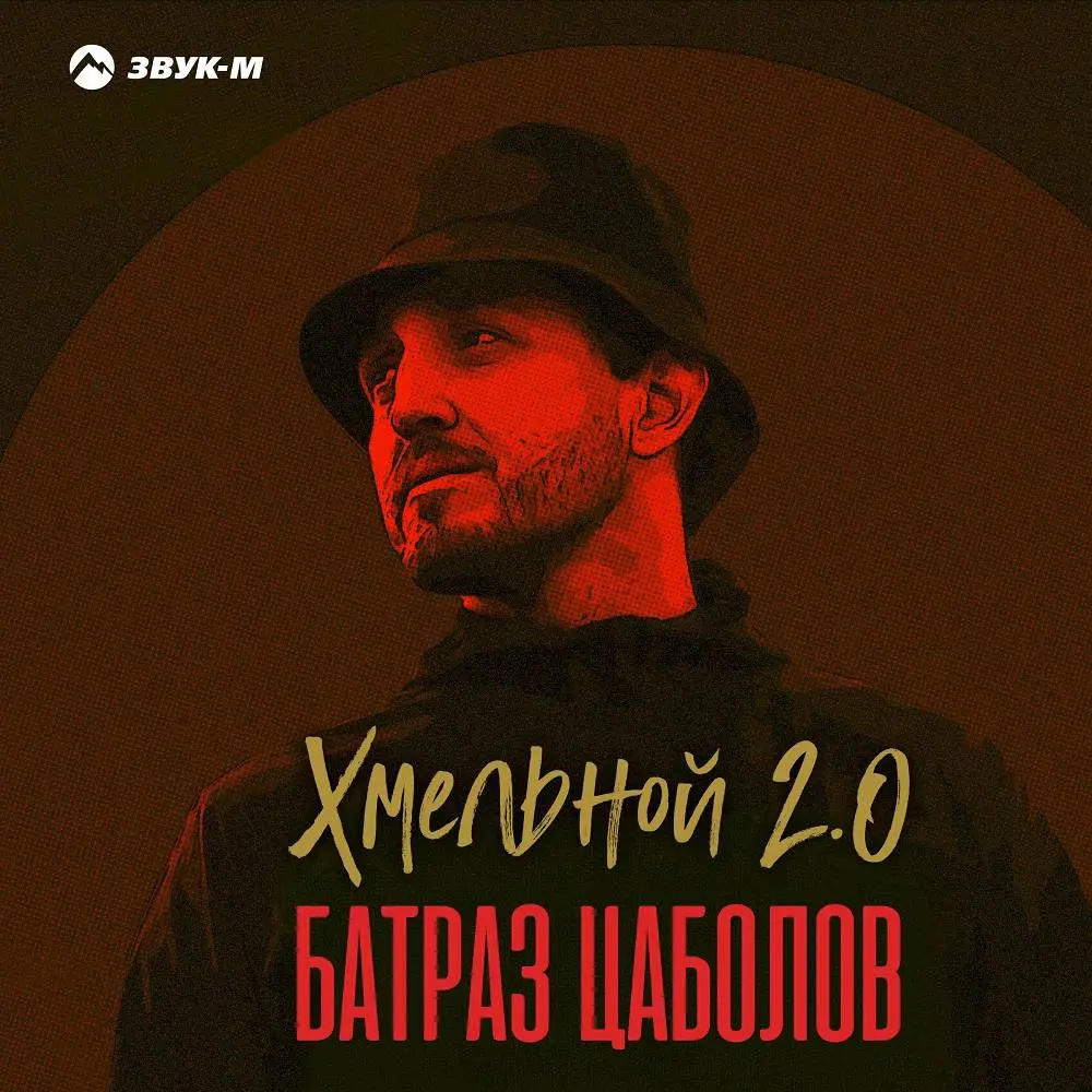 Хмельной 2.0 - Батраз Цаболов