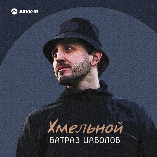 Хмельной - Батраз Цаболов