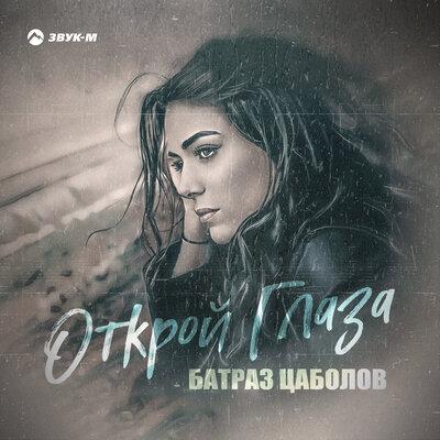 Открой глаза - Батраз Цаболов