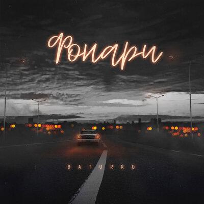 Фонари - Baturko