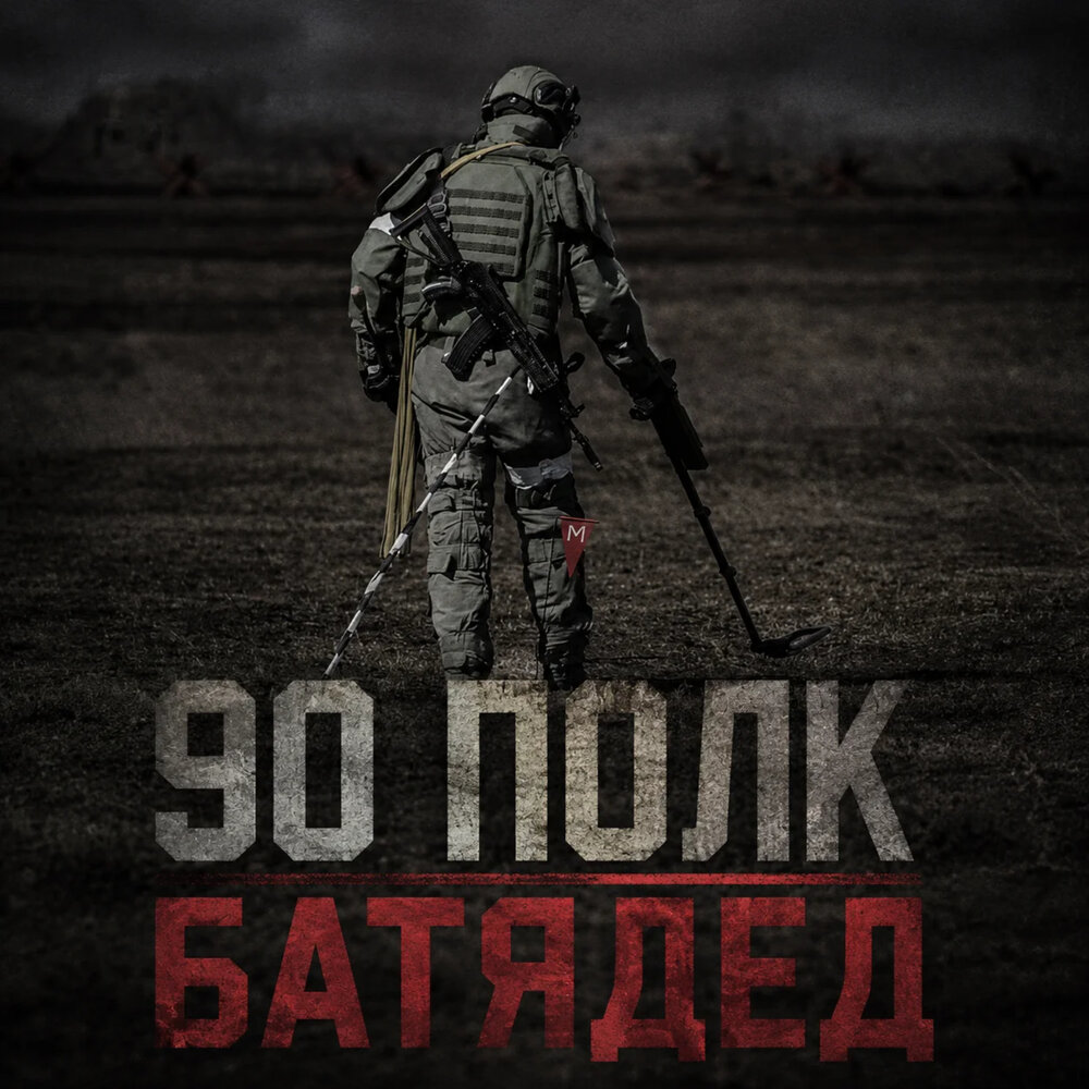 90 полк - БАТЯДЕД