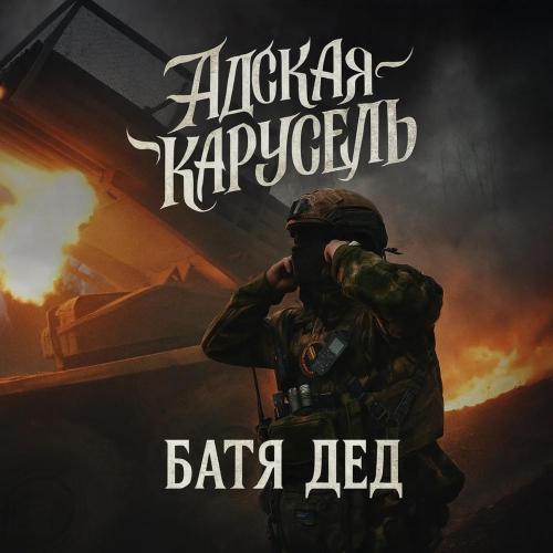 АДСКАЯ КАРУСЕЛЬ - БАТЯДЕД