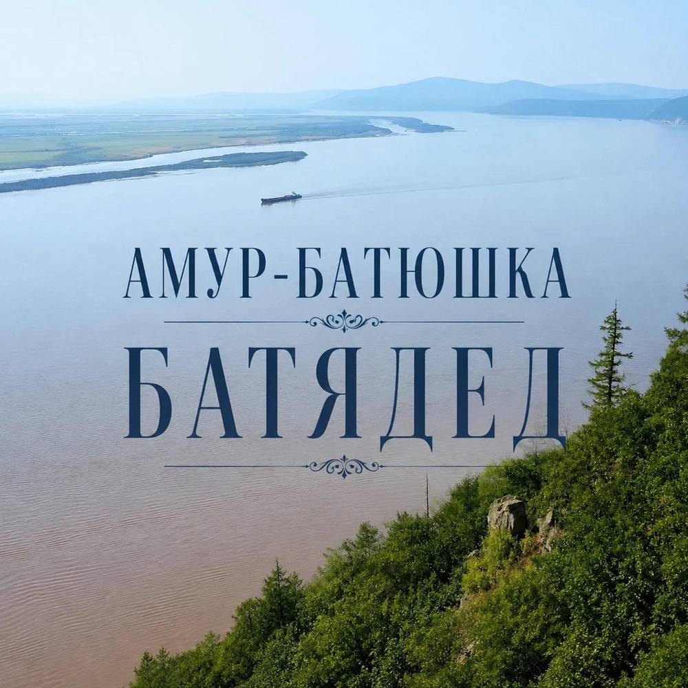 Амур-батюшка - БАТЯДЕД