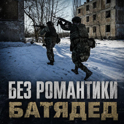 Без романтики - БАТЯДЕД