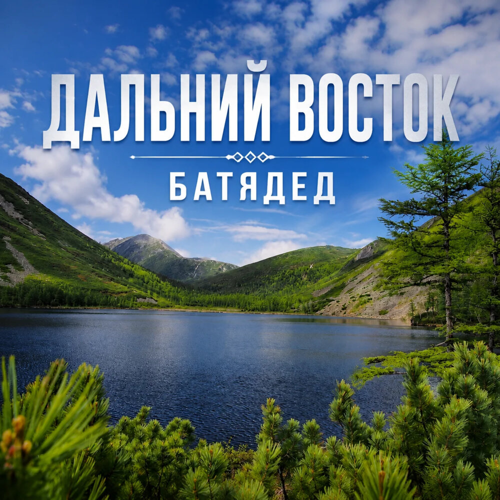 Дальний Восток - БАТЯДЕД
