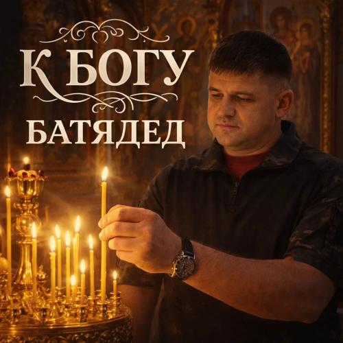 БАТЯДЕД - К Богу