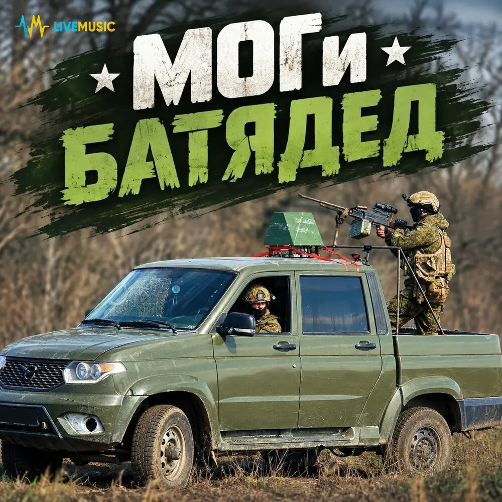 МОГи - БАТЯДЕД