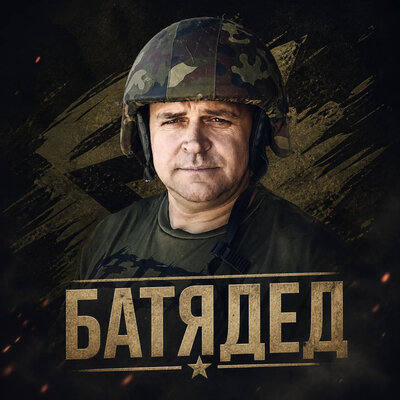 БАТЯДЕД - Окопная правда