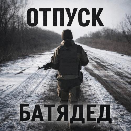 БАТЯДЕД - Отпуск
