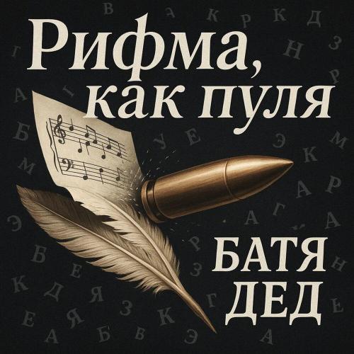 БАТЯДЕД - РИФМА, КАК ПУЛЯ
