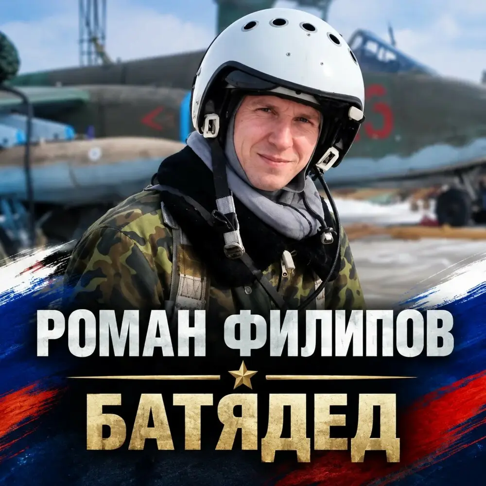 Роман Филипов - БАТЯДЕД