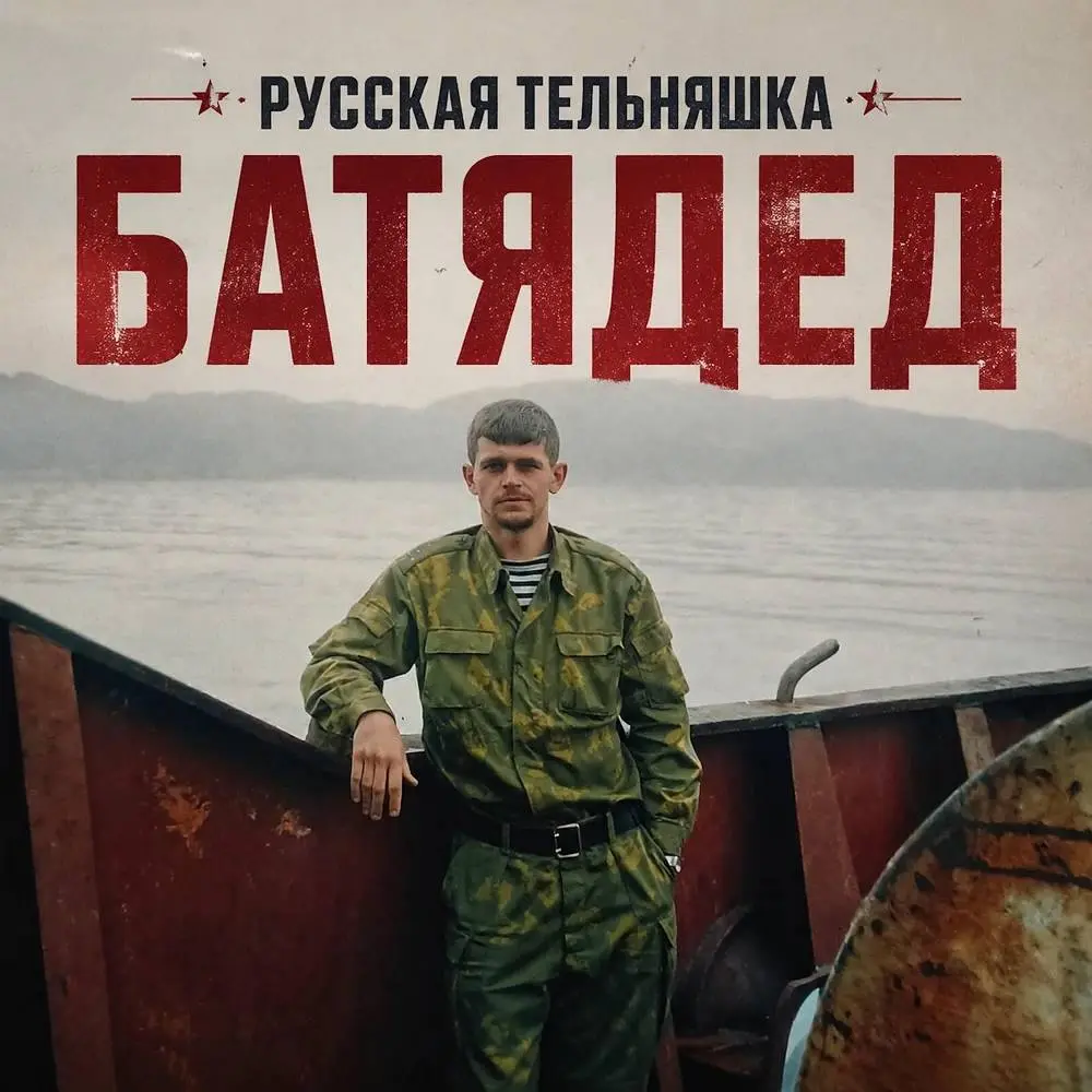 Русская тельняшка - БАТЯДЕД