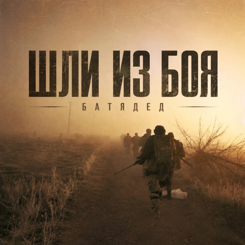 Шли из боя - БАТЯДЕД