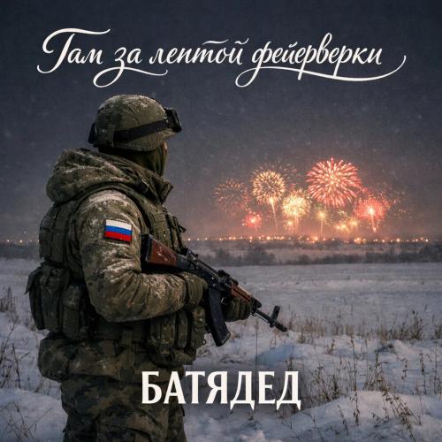 БАТЯДЕД - Там за лентой фейерверки