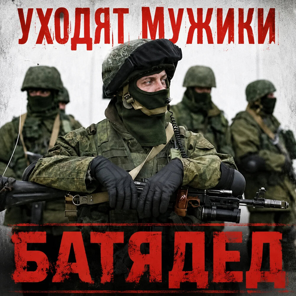Уходят мужики - БАТЯДЕД