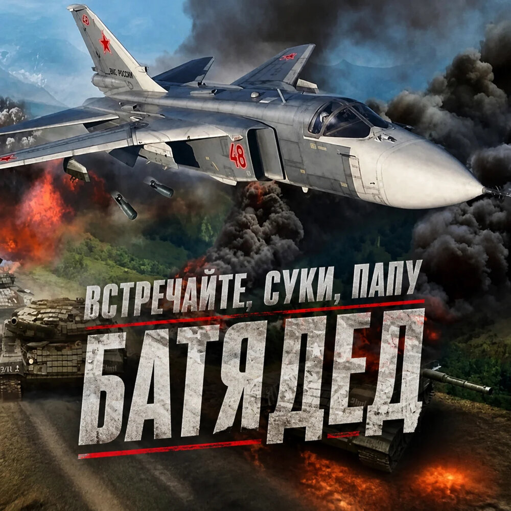 Встречайте, суки, папу - БАТЯДЕД