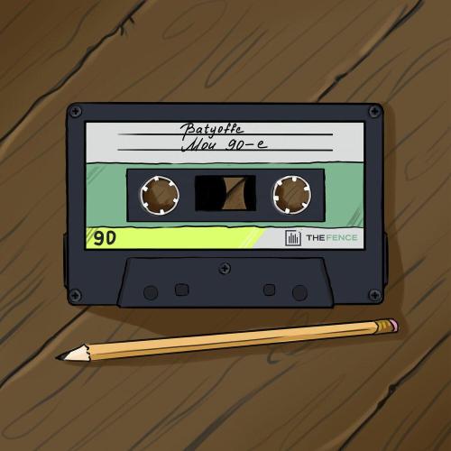 Batyaoffc - Мои 90-е