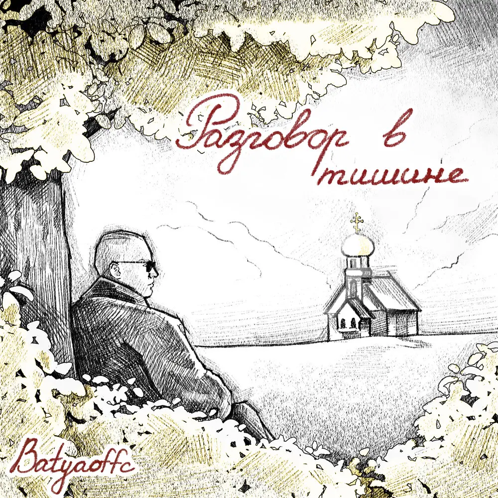 Разговор в тишине - Batyaoffc