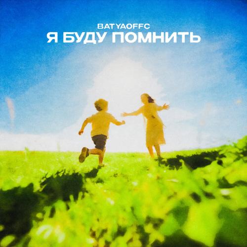 Batyaoffc - Я буду помнить