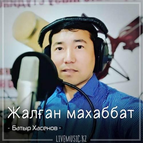 Батыр Хасенов - Жалған махаббат (2018)