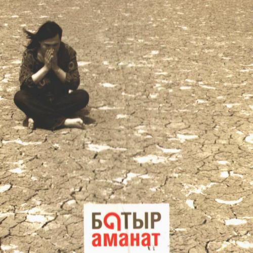 Батыр - Жан Ана