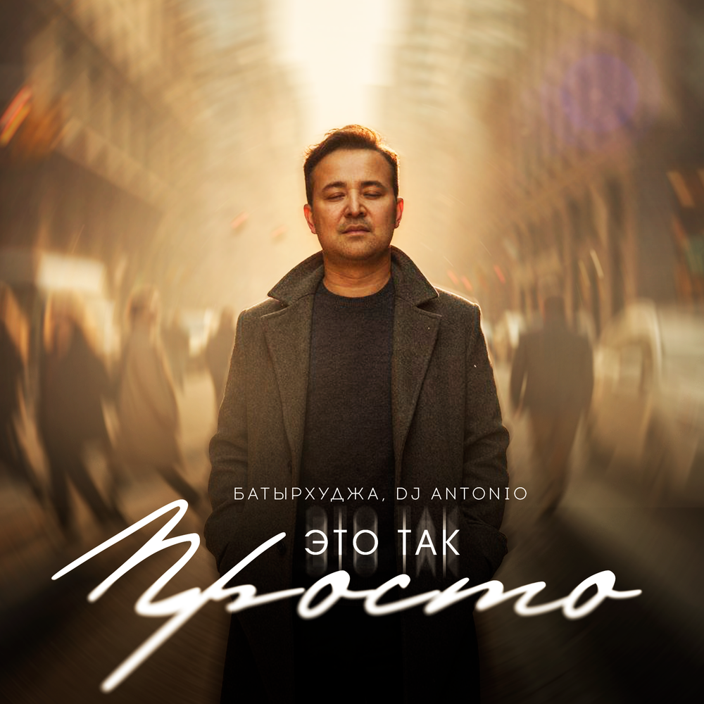 Это так просто - Батырхуджа, Dj Antonio