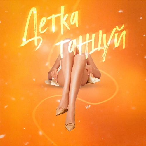 Детка танцуй - BAUDI, TUSON
