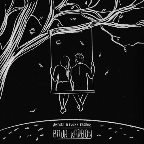 Август В Твоих Глазах - Baur Karbon