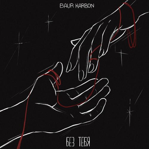 Без Тебя - Baur Karbon