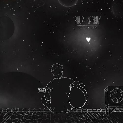 Baur Karbon - Отпусти