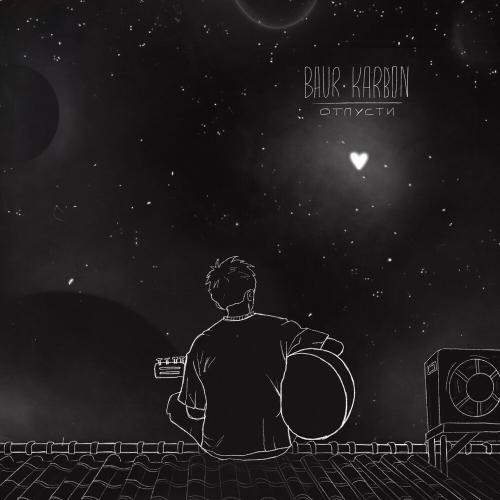 Тобой Надышаться - Baur Karbon