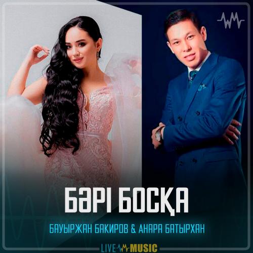 Бауыржан Бакиров & Анара Батырхан - Бәрі босқа