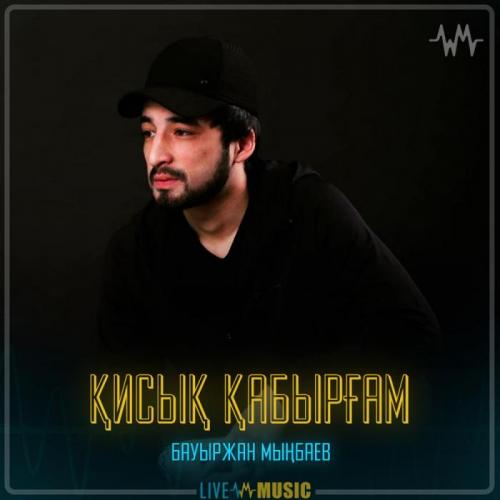 Бауыржан Мыңбаев - Қисық қабырғам