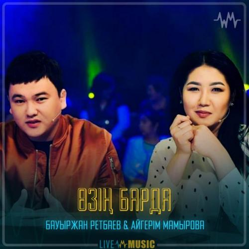 Bauyrzhan Retbayev & Aigerim Mamyrova - Өзің барда