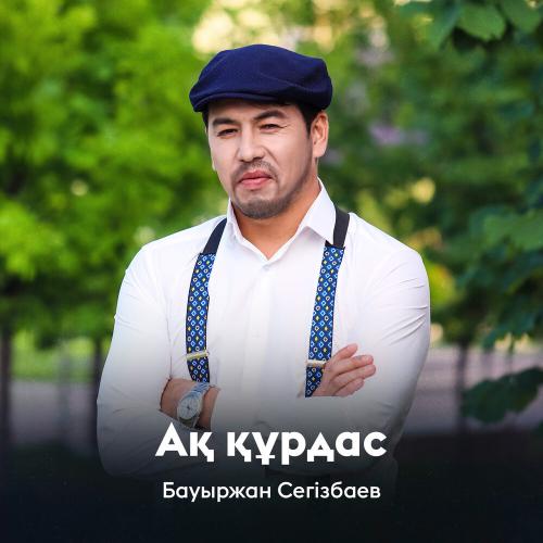 Бауыржан Сегізбаев - Ақ құрдас
